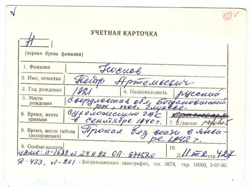 Учетная карточка: Носков Павел Петрович- участник ВОВ