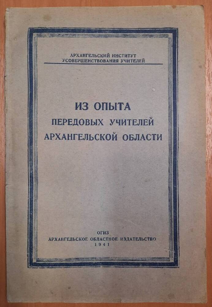 Книга Из опыта передовых учителей архангельской области.