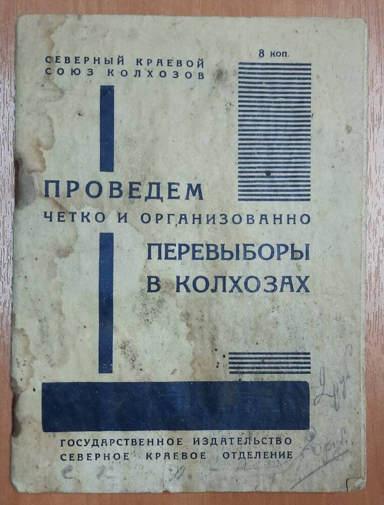 Брошюра Проведём четко и организованно перевыборы в колхозах.