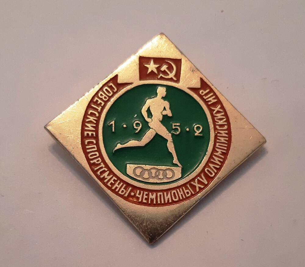 Значок Советские спортсмены - чемпионы XV Олимпийских игр 1952 года.