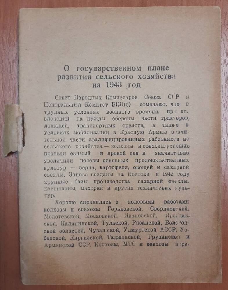 Брошюра О государственном плане развития сельского хозяйства на 1943 г. .