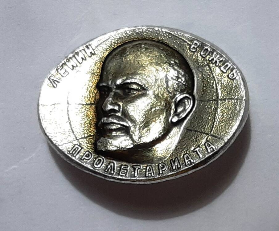 Значок с изображением профиля В.И.Ленина на фоне глобуса, на нем надпись: «Ленин - вождь пролетариата».