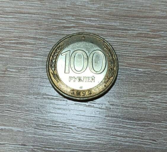 Монета 100 рублей 1992 года.