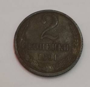 Монета, образца 1991 года, СССР, достоинством 2 копейки