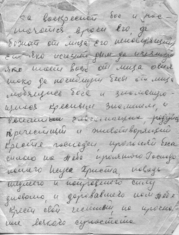 Молитва защитная Леонтьевой Надежды Андреевны, из коллекции документов Леонтьевой Надежды Андреевны