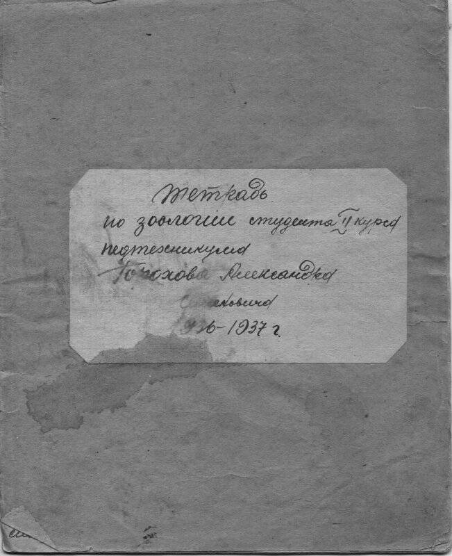 Тетрадь по зоологии студента II курса педтехникума Горохова Александра Семёновича.