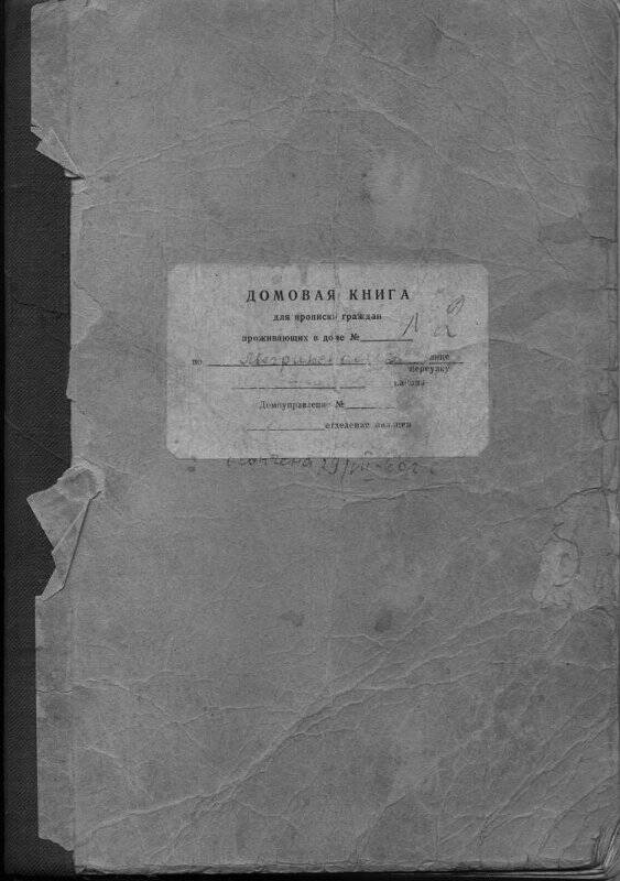 Домовая книга для прописки граждан Мегринского сельсовета. 1960 год.