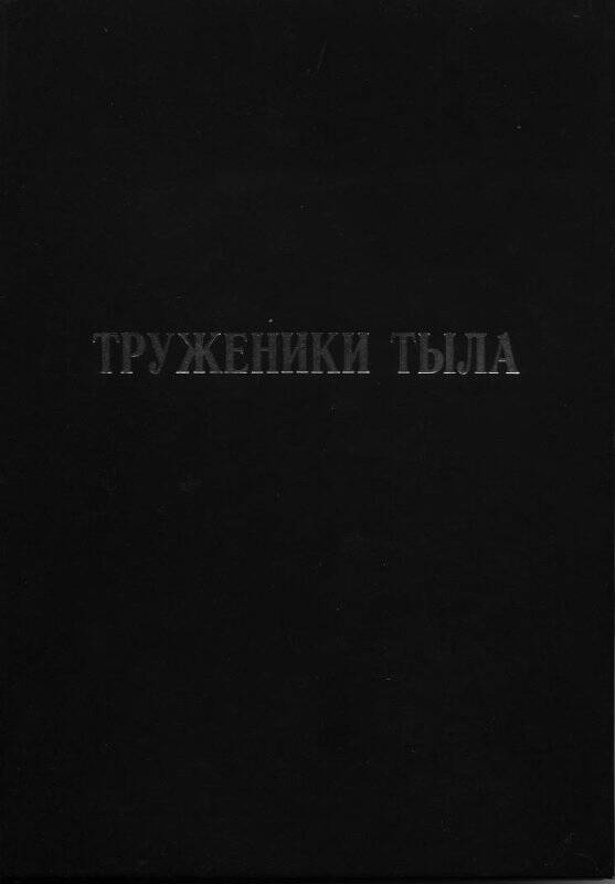 Книга. Книга памяти «Труженики тыла. Чагодощенский район»