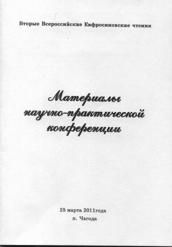 Сборник. «Вторые Всероссийские Евфросиновские чтения. Материалы научно- практической конференции»