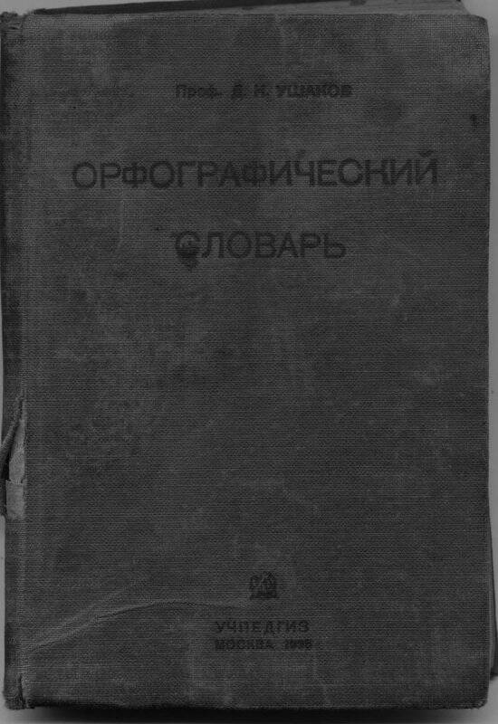 Книга. «Орфографический словарь»