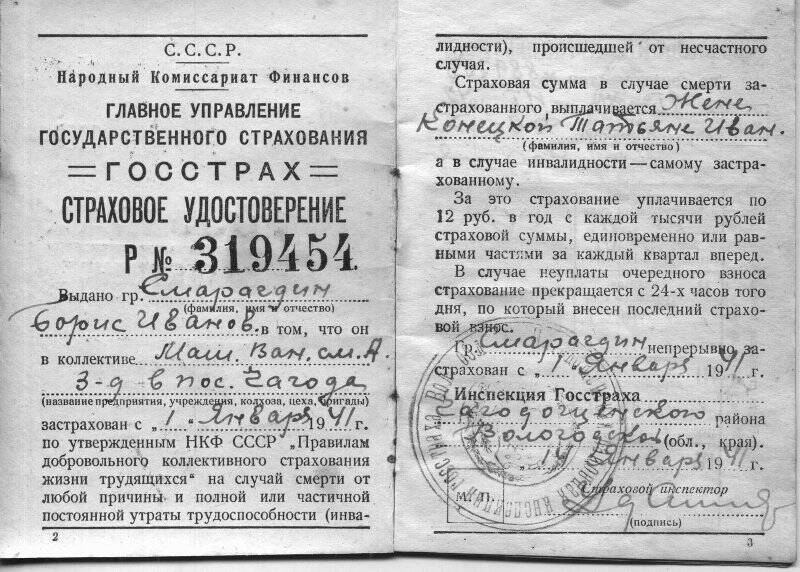 Удостоверение страховое Р №319454 Смарагдина Бориса Ивановича.