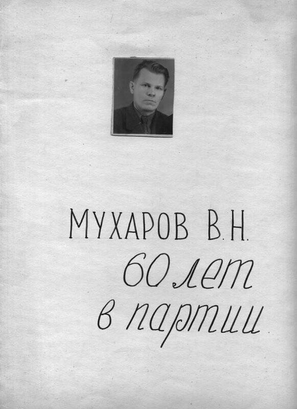 Планшет «Мухаров Василий Николаевич. 60 лет в партии»