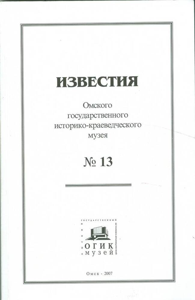 Журнал Известия Омского государственного историко-краеведческого музея, №13.