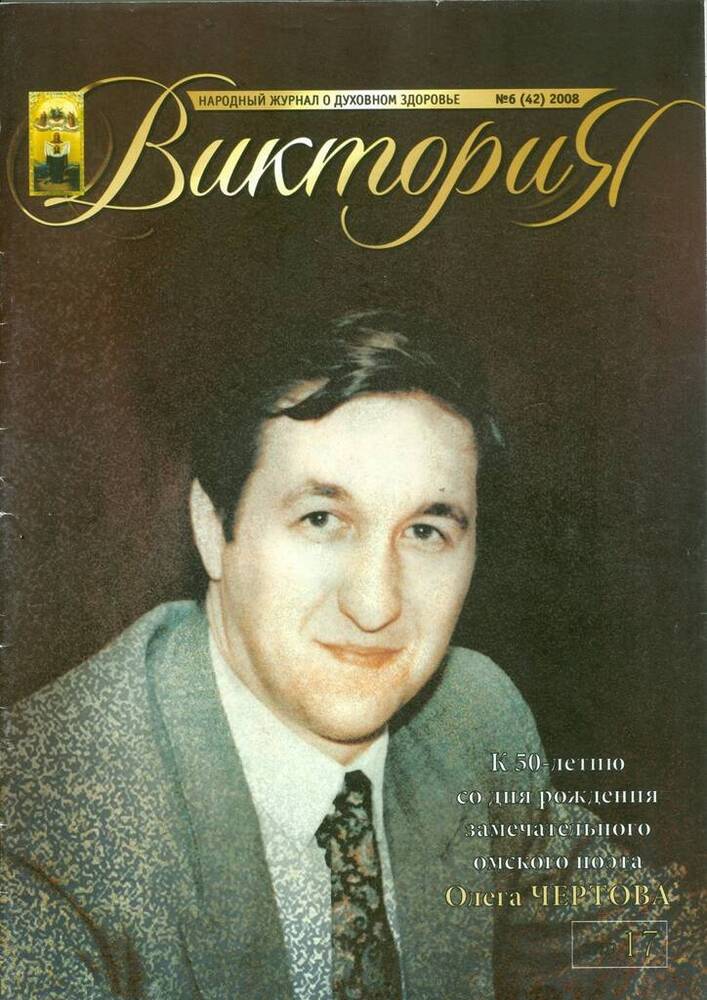 Журнал Виктория, №6 (42).