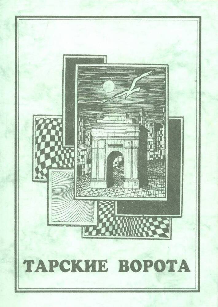 Альманах Тарские ворота. Выпуск 1. 