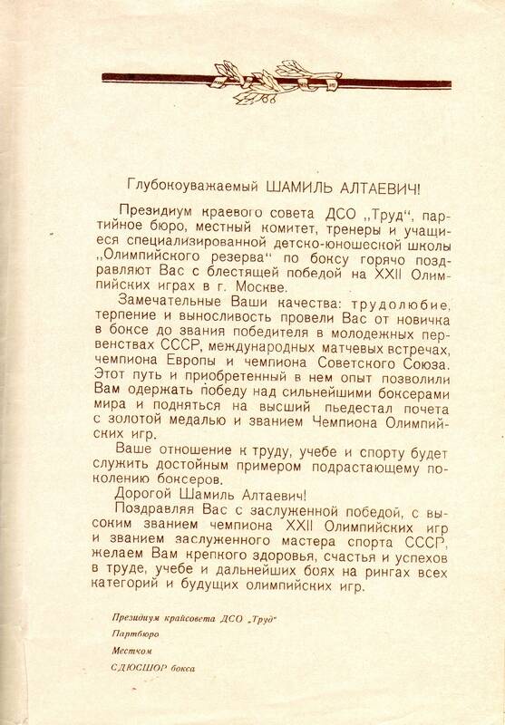 Письмо поздравительное Сабирова Шамиля Алтаевича от президиума краевого совета ДСО Труд