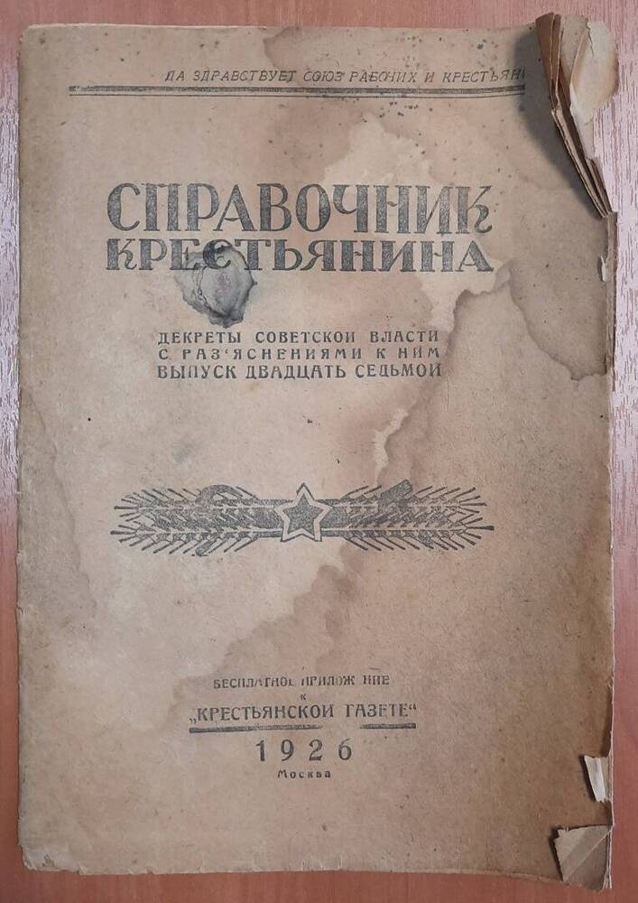 Справочник крестьянина № 27. Бесплатное приложение к Крестьянской Газете.