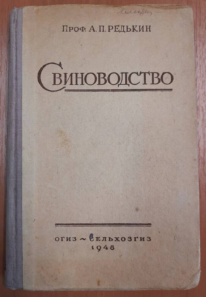 Свиноводство. А. П. Редькин.