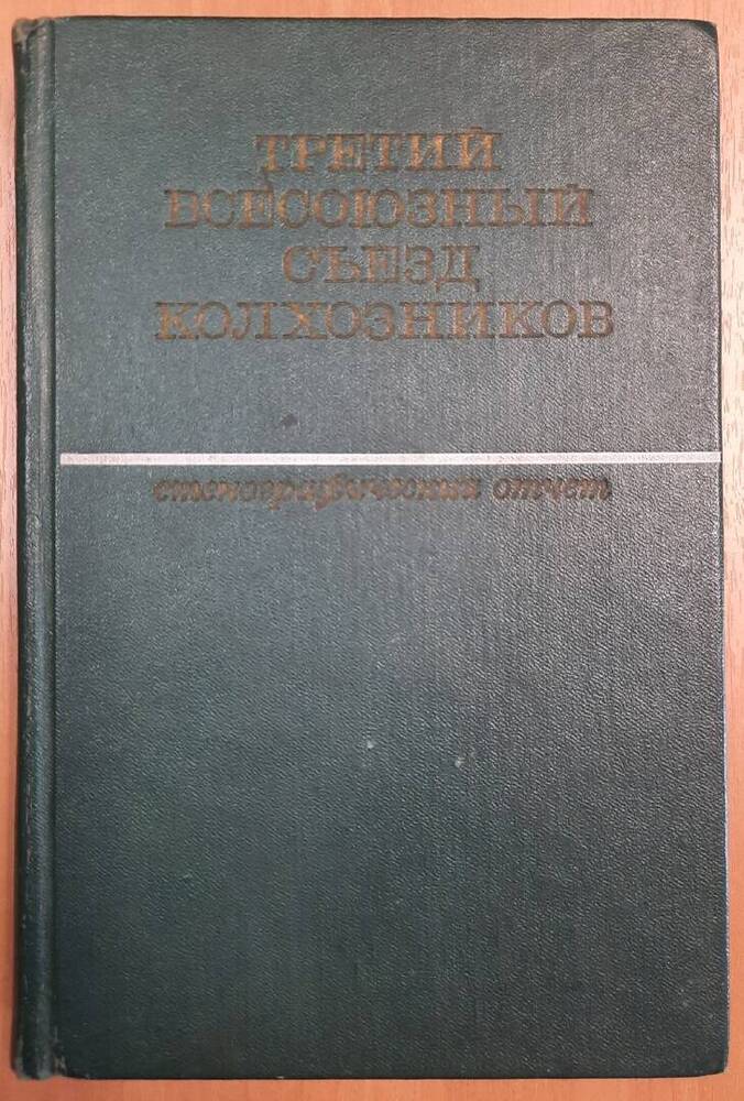 Третий всесоюзный съезд колхозников. Стенографический отчёт.