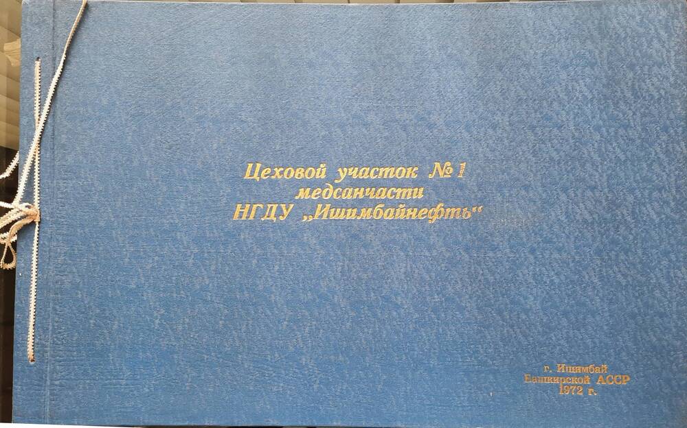 Альбом «Цеховой участок №1 медсанчасти НГДУ «Ишимбайнефть»