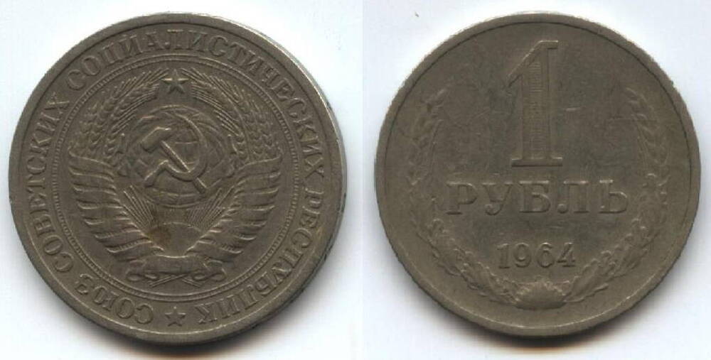 Монета
1 рубль. 1964 г. СССР.
