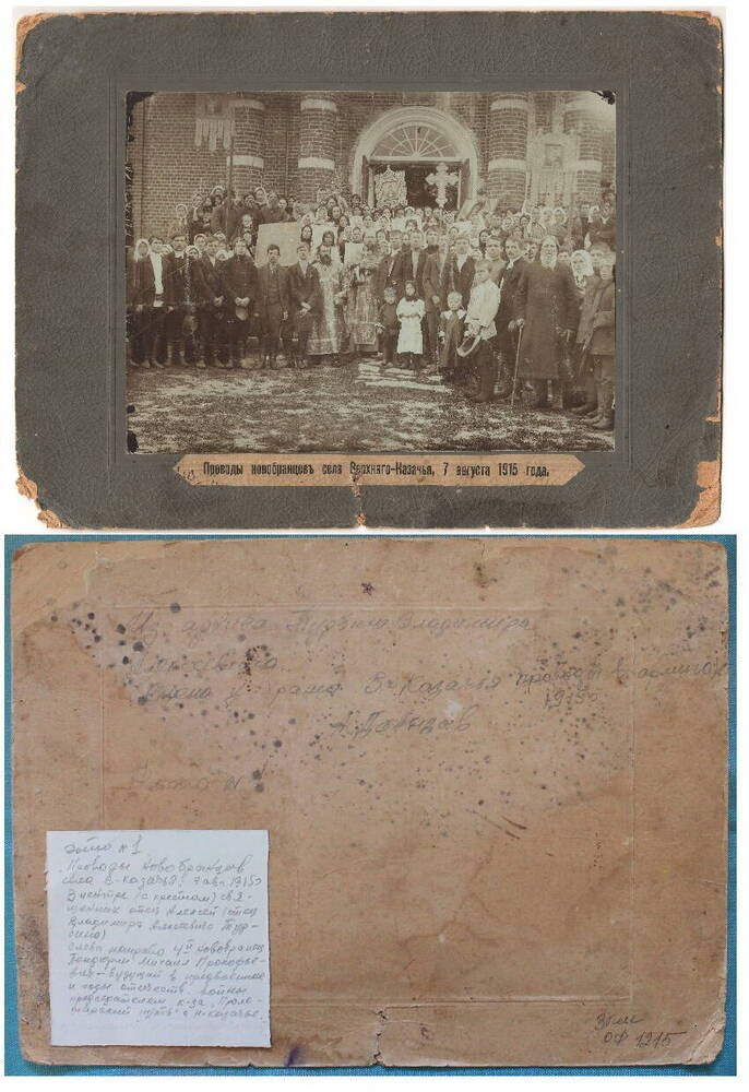 Фотография
Проводы новобранцев села Верхнего-Казачья, 7 августа 1915 г. Наклеена на паспарту. Собравшиеся люди у храма.