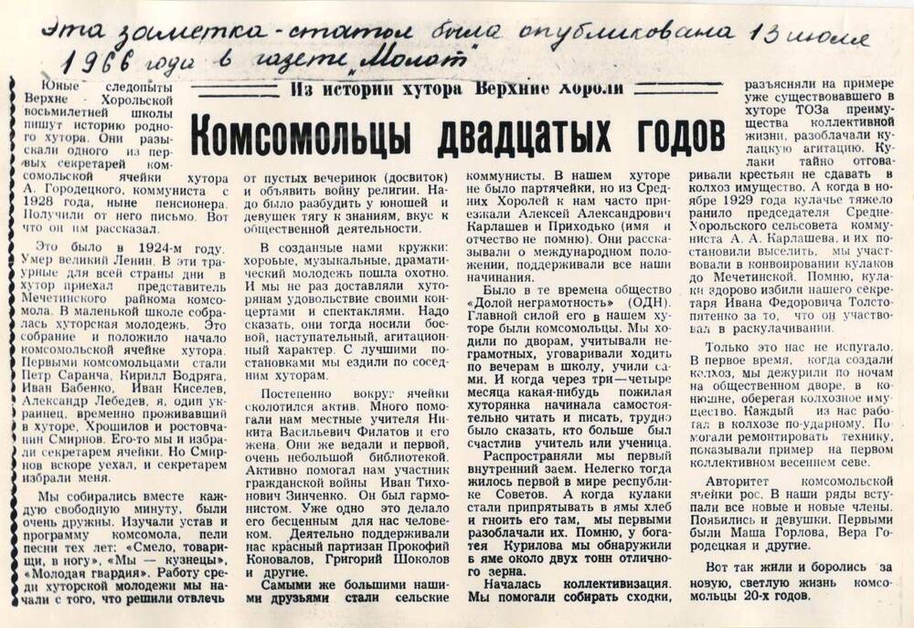 Ф/к статьи Комсомольцы 20-х годов (Молот, 13.07.1966г.)