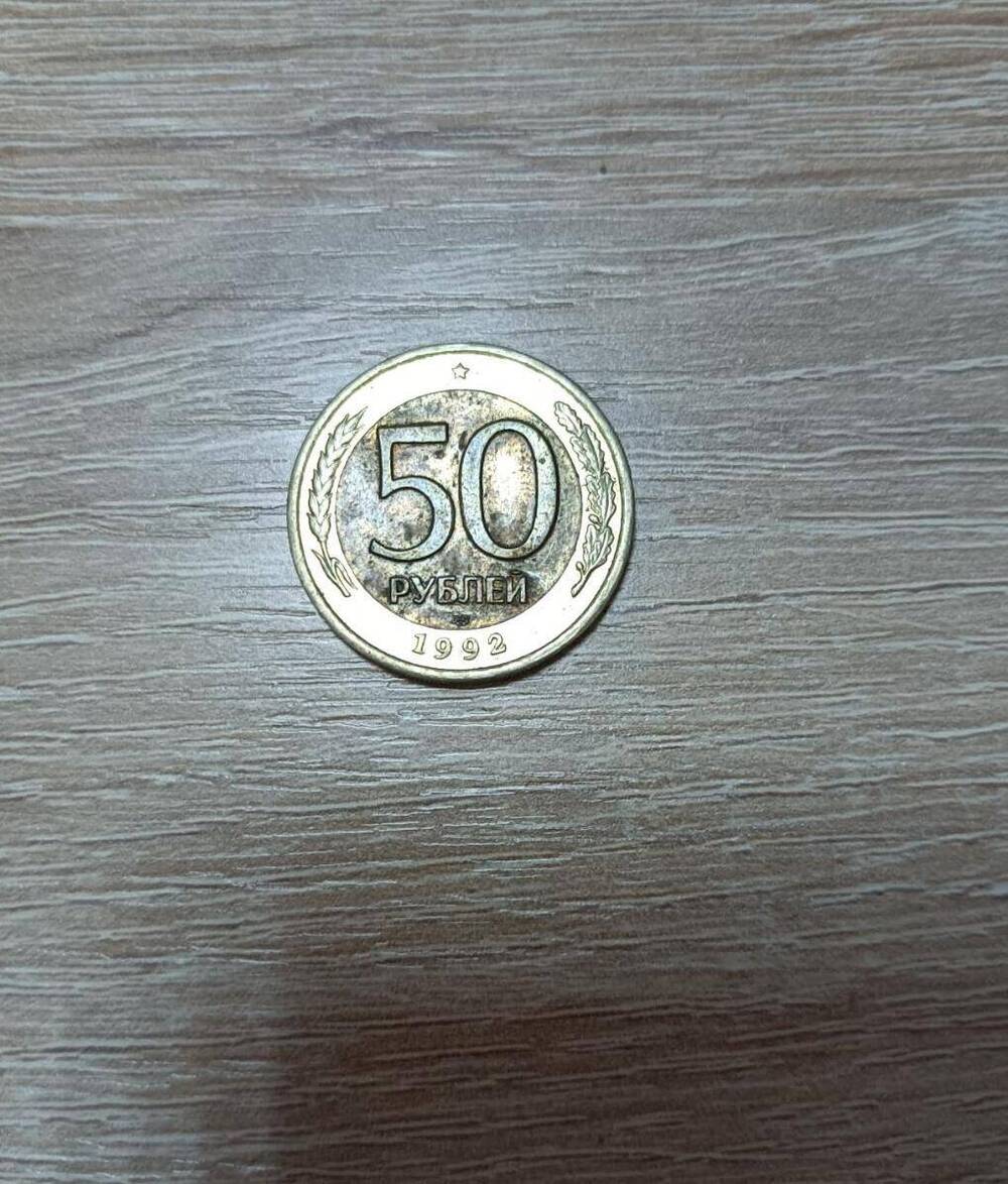 Монета 50 рублей 1992 года.