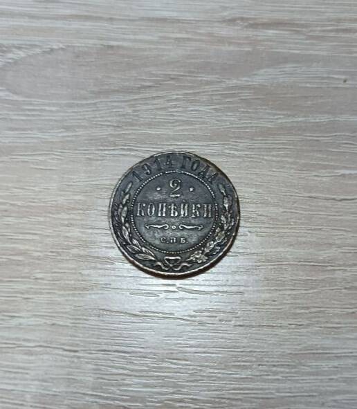 Монета. 2 копейки 1914 года.