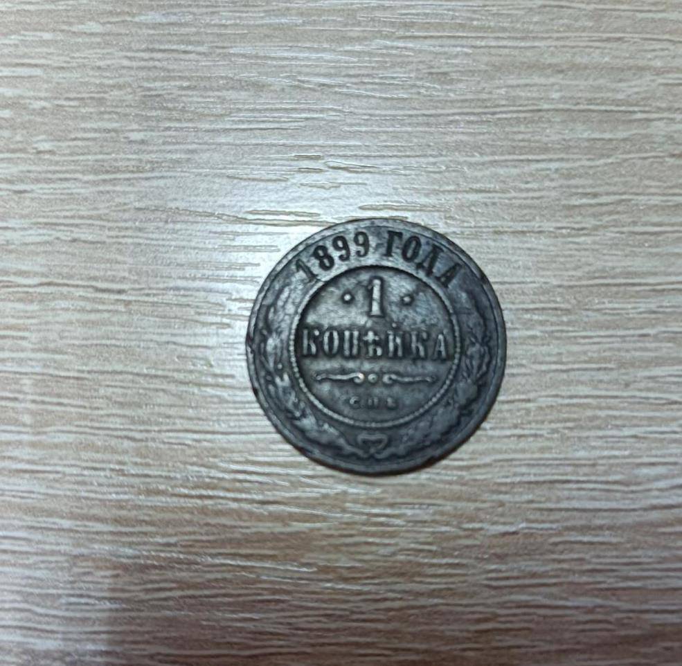 Монета. 1 копейка1899 года.