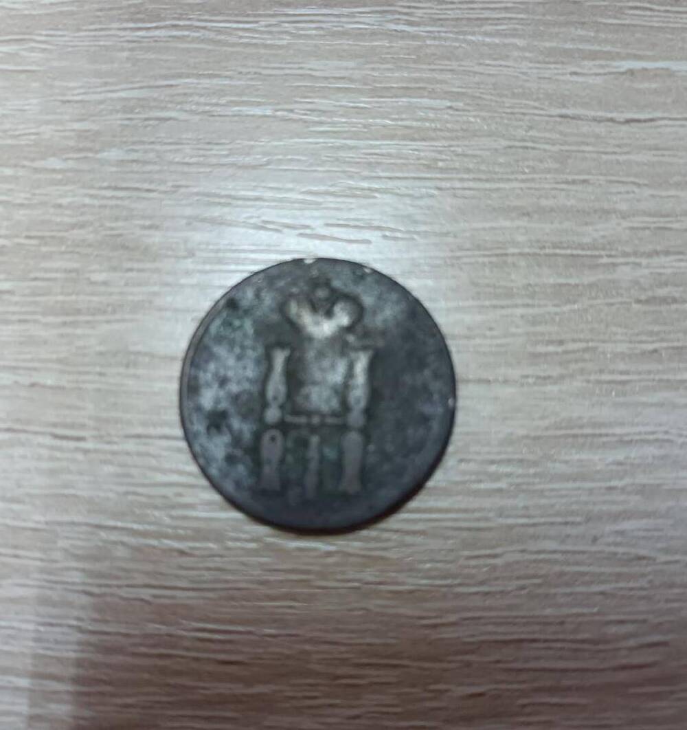 Монета. Копейка 1853 года.