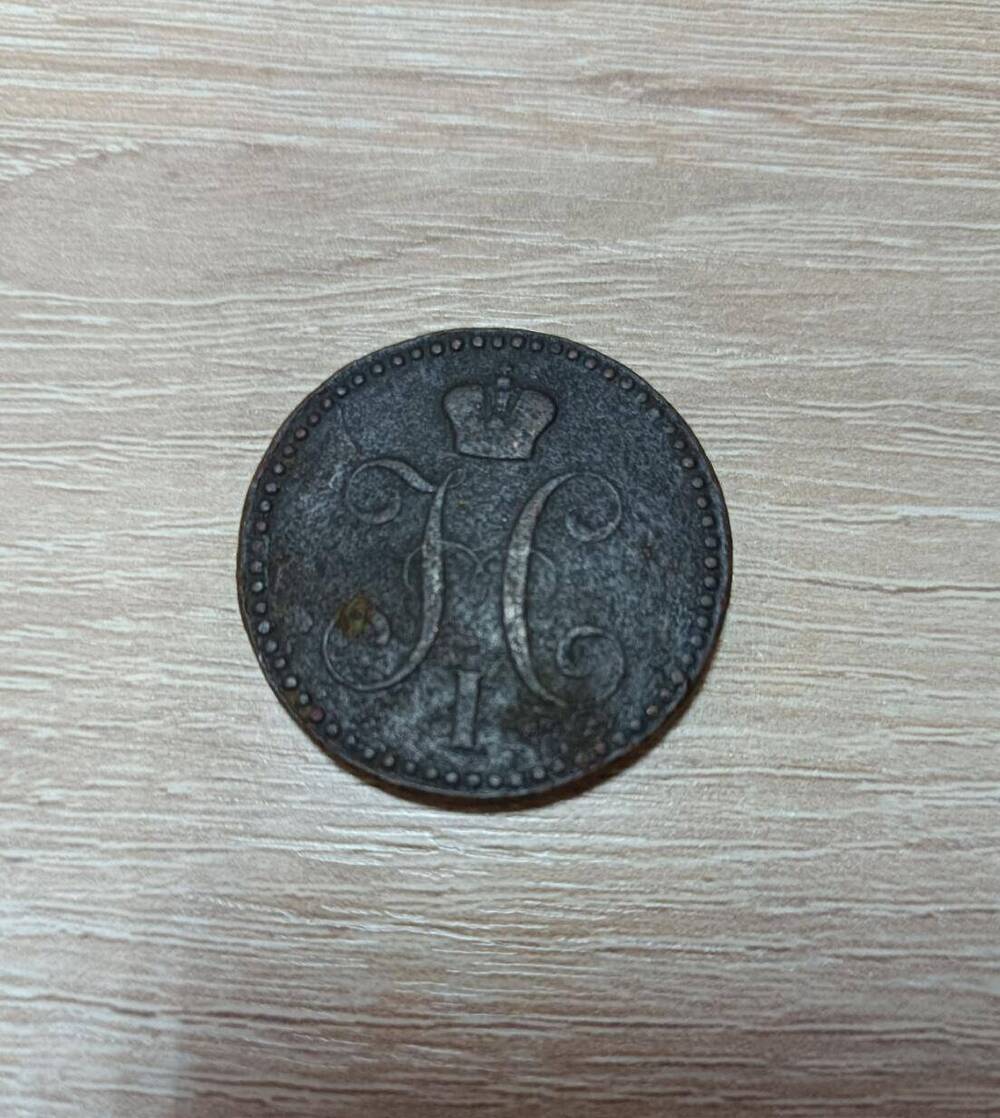 Монета  2 копейки 1843 года.