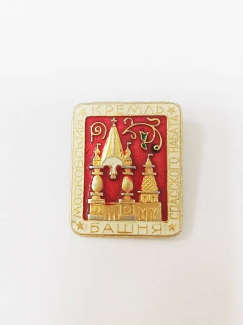 Значок нагрудный сувенирный Московский кремль башня Спасского набата