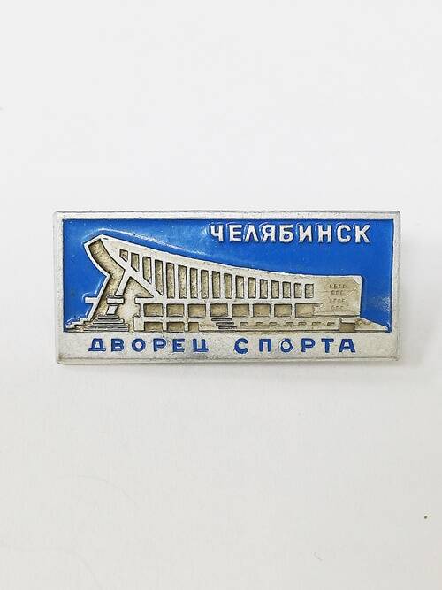 Значок нагрудный сувенирный  Челябинск