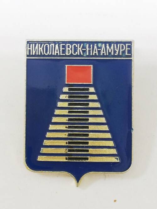 Значок нагрудный сувенирный  Николаевск-на-Амуре