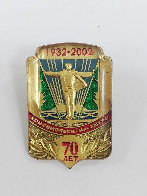 Значок нагрудный юбилейный  1932 2002. Комсомольск-на-Амуре. 70 лет