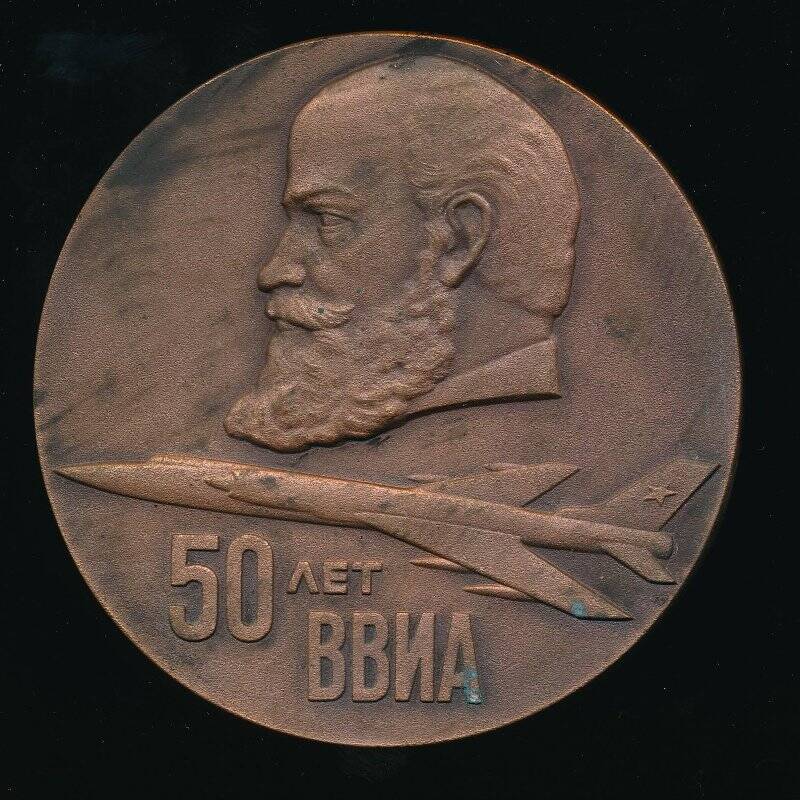 Медаль памятная. 50 лет ВВИА.