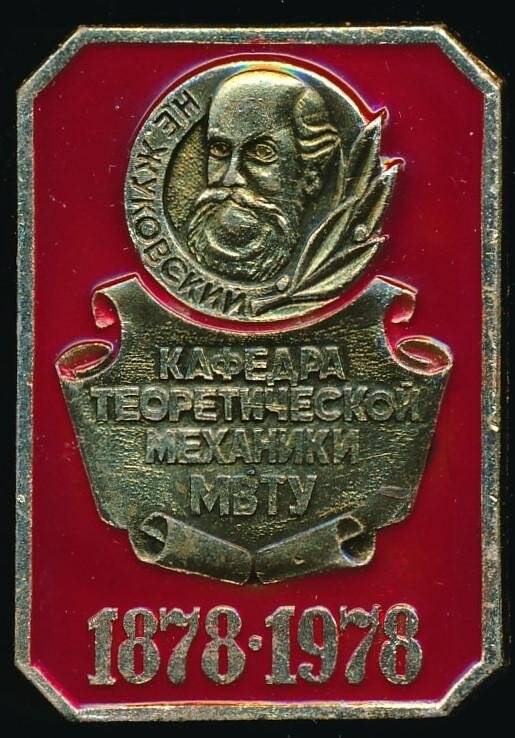 Значок. 100 лет кафедре теоретической механики (1878-1978).