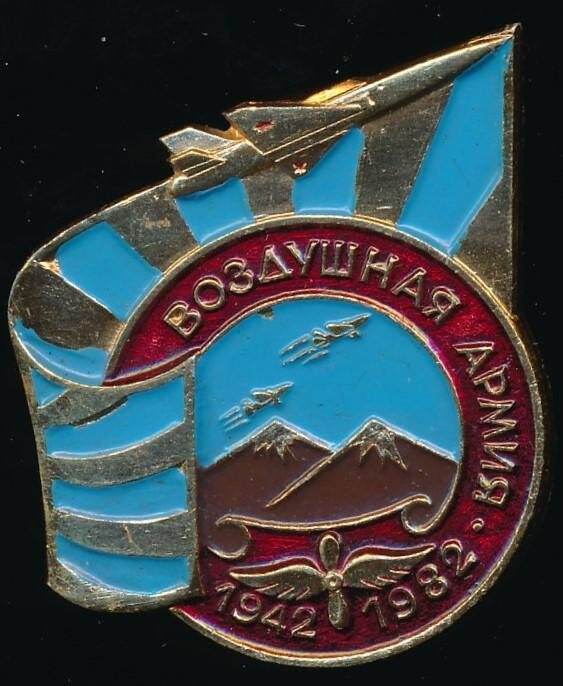 Значок. Воздушная армия. 1942-1982. Из коллекции значков по теме «Авиация».