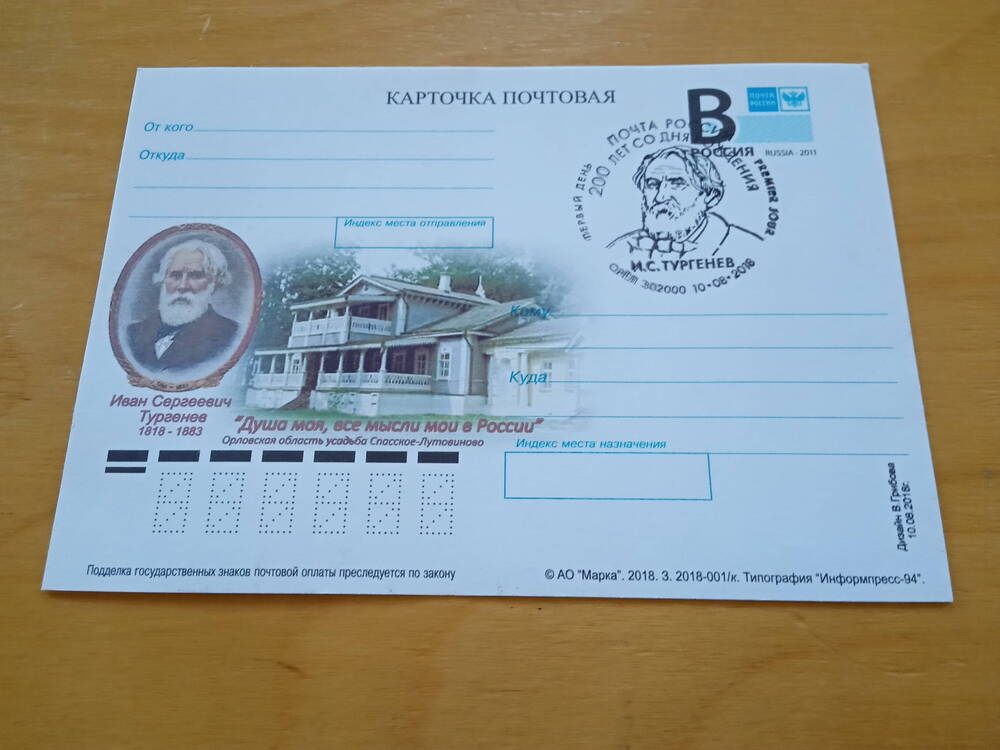 Карточка почтовая. К юбилею И. С. Тургенева. С видом дома в усадьбе в Спасском-Лутовинове.