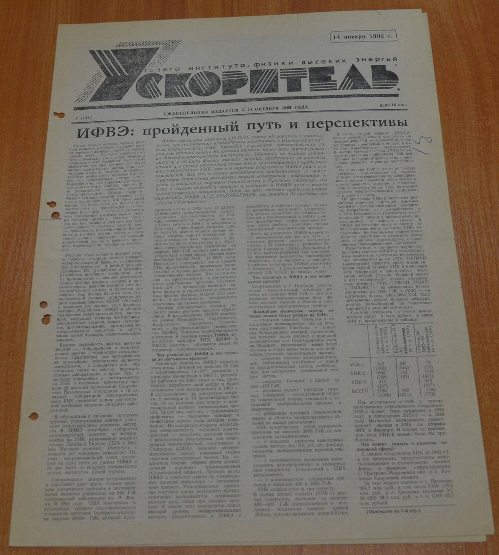 Газета Ускоритель 1992 г. № 1