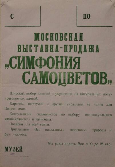 Афиша выставки-продажи Симфония самоцветов в музее истории Изобильненского района