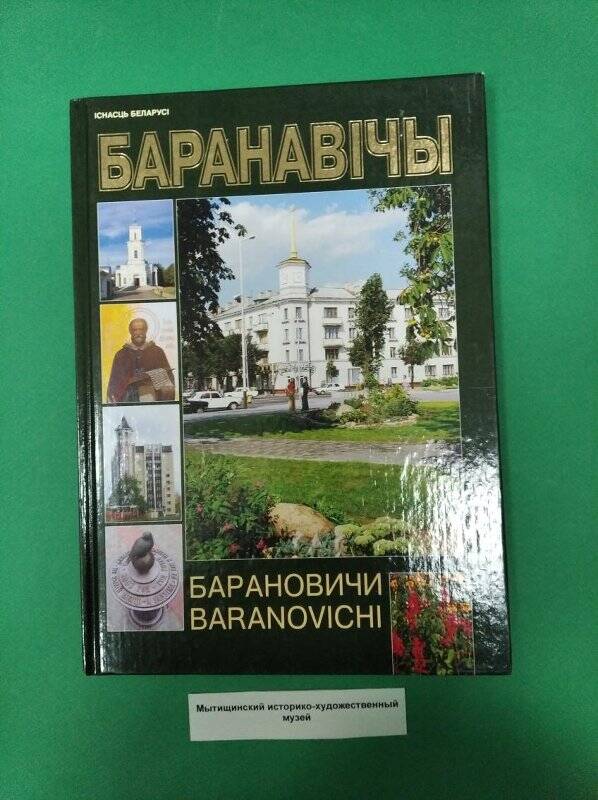  Альбом «Барановичи».