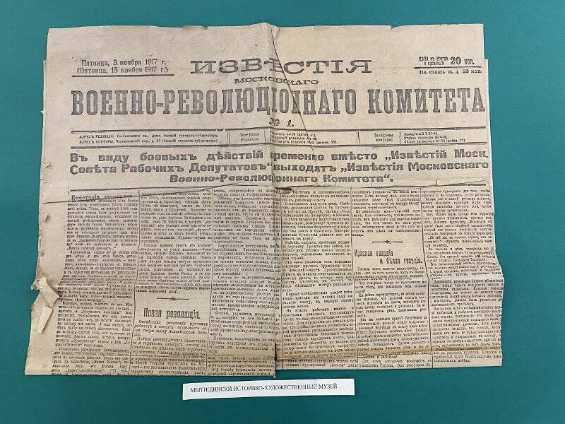 Газета «Известия Московского военно-революционного комитета» № 1 от 3 ноября 1917 г.