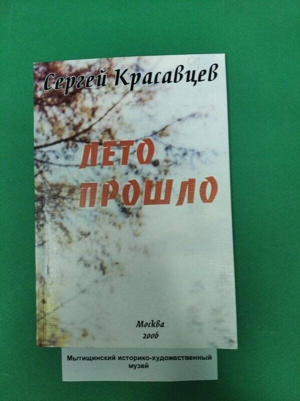 Книга «Лето прошло»