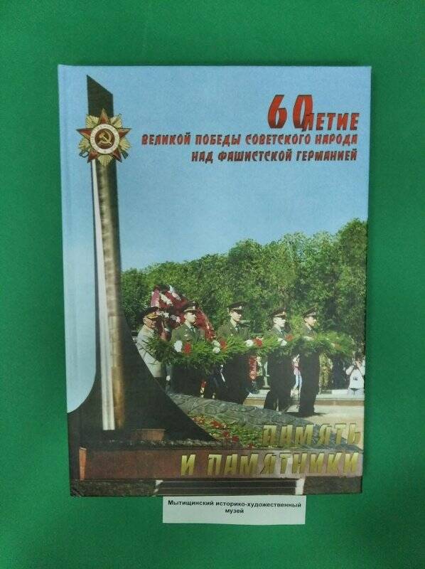 «60-летие Великой Победы Советского народа над фашистской Германией».