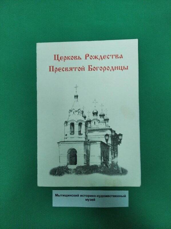 Брошюра «Церковь Рождества Пресвятой Богородицы (с. Рождествено-Суворово)