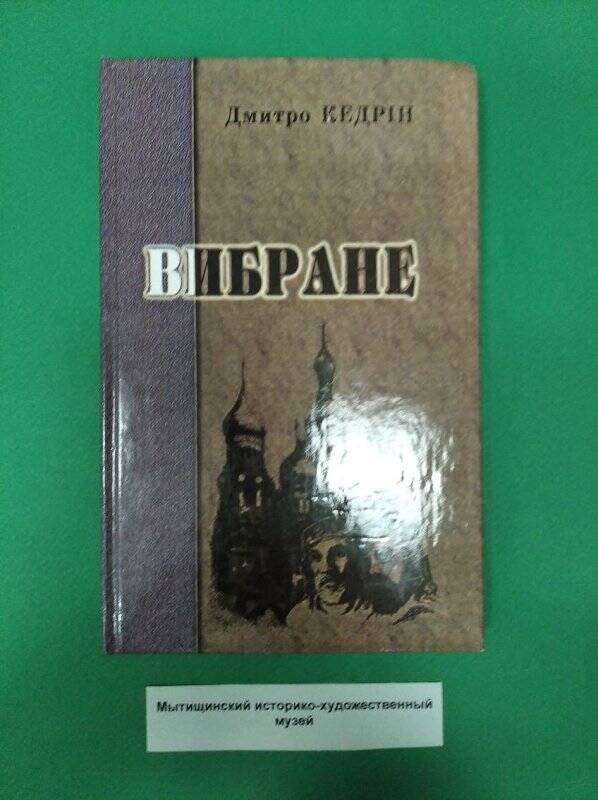 Дмитро Кедрин «Вибране». Стихи на украинском языке.