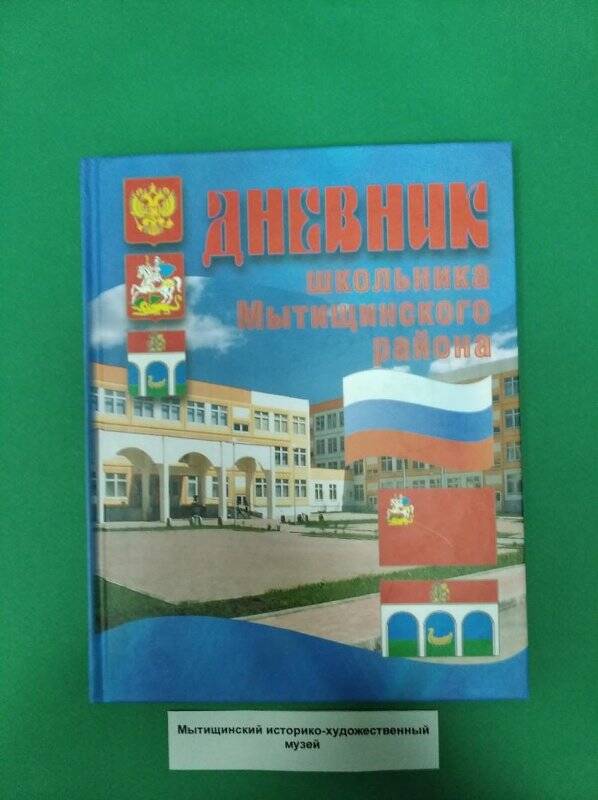 Дневник школьника Мытищинского района на 2004-2005 г.г.