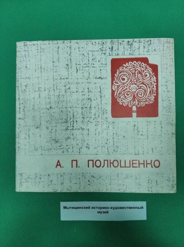 Каталог произведений А.П.Полюшенко